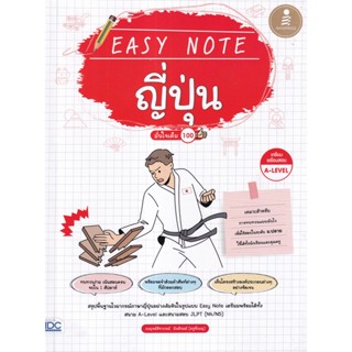 Se-ed (ซีเอ็ด) : หนังสือ Easy Note ญี่ปุ่น มั่นใจเต็ม 100