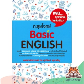 [พร้อมส่ง] หนังสือ   ตะลุยโจทย์ Basic ENGLISH