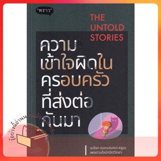 หนังสือ The Untold Stories ความเข้าใจผิดในครอบ ผู้เขียน เมริษา ยอดมณฑป  สนพ.พราว