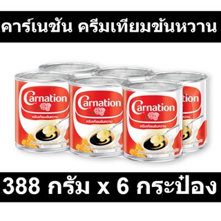 คาร์เนชัน ครีมเทียมข้นหวาน 388 กรัม x 6 กระป๋อง รหัสสินค้า 24700