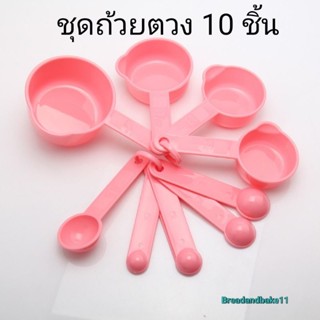 ชุดช้อนตวง ถ้วยตวง เซ็ท 10 ชิ้น ช้อนตวงอเนกประสงค์