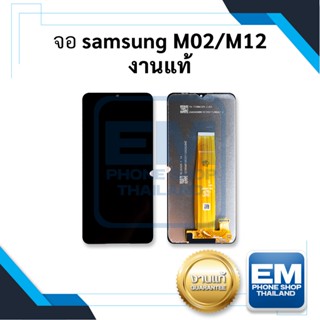 หน้าจอ samsung M02 / M12 งานแท้ จอsamsungM02 จอซัมซุงM12 หน้าจอซัมซุง จอมือถือ    อะไหล่หน้าจอ (มีการรับประกัน)