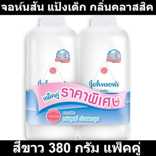 จอห์นสัน แป้งเด็ก กลิ่นคลาสสิค สีขาว 380 กรัม แพ็คคู่ รหัสสินค้า 78429 (แป้งเด็ก จอห์นสัน แพ็คคู่)