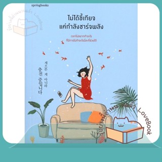 หนังสือ ไม่ได้ขี้เกียจ แค่กำลังชาร์จพลัง ผู้เขียน Dancing Snail หนังสือ : เรื่องสั้น สาระบันเทิง  สนพ.Springbooks