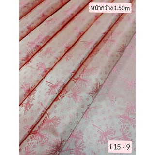 JK CURTAIN ผ้ารหัส I 15 - 9( ไอ15 -9) หน้ากว้าง 60"(1.50m.) #ผ้าม่าน #ผ้าหลา #ผ้าเอนกประสงค์ (ขายเป็นหลา นำไปตัดเย็บเอง)