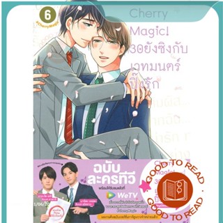 หนังสือCherry Magic! 30 ยังซิงกับเวทมนตร์ฯ ล.6#นิยายวัยรุ่น Yaoi,โทโยตะ ยู