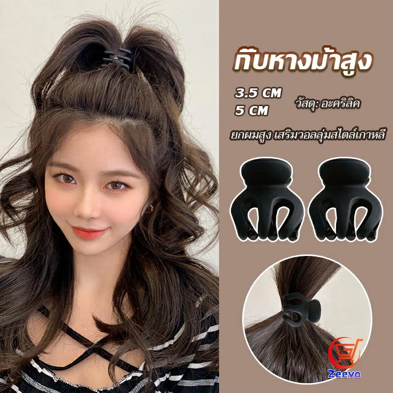 Zeeva กิ๊ฟติดผมยกหางม้า ยกผมสูง เสริมวอลลุ่มสไตล์เกาหลี 5 cm 3.5 cm เสริมหัวทุย น่ารักมาก Hair Clips