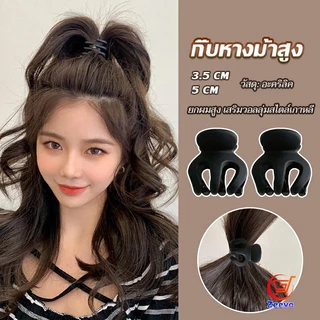 Zeeva กิ๊ฟติดผมยกหางม้า ยกผมสูง เสริมวอลลุ่มสไตล์เกาหลี 5 cm 3.5 cm เสริมหัวทุย น่ารักมาก Hair Clips