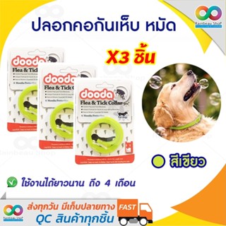 (3ชิ้น) RAINBEAU - Dooda Flea &amp; Tick Collar Pro ปลอกคอกันเห็บ หมัด ป้องกันกำจัดเห็บหมัดแมลง ไม่เป็นอันตราย