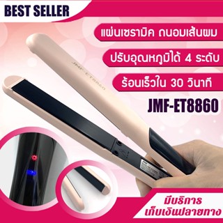 เครื่องหนีบผม JMF 8860 รุ่นที่คนส่วนใหญ่นิยมใช้ แผ่นหนีบหน้ากว้าง เคลือบเซรามิคอย่างดี ปรับอุณหภูมิได้ 4 ระดับ