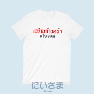 เสื้อยืดลาย เจริญก้าวหน้า ภาษาจีน เสื้อยืดอวยพร เสื้อปีใหม่ เสื้อยืดตรุษจีน