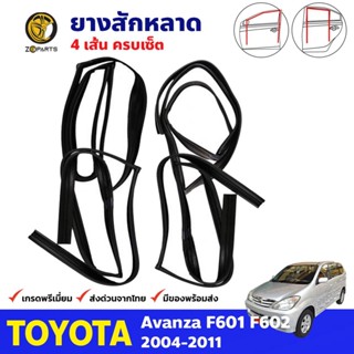 ยางสักหลาดร่องกระจก ครบเซ็ต 4 เส้น Toyota Avanza F601 F602 2004-11 อแวนซ่า ยางร่องกระจก คุณภาพดี