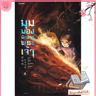 หนังสือ มุมมองนักอ่านพระเจ้า เล่ม 8 สนพ.Levon : เรื่องแปล วิทยาศาสตร์/แฟนตาซี/ผจญภัย สินค้าพร้อมส่ง