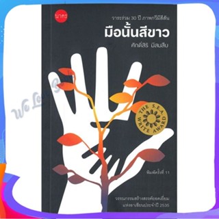 หนังสือ มือนั้นสีขาว ผู้แต่ง ศักดิ์สิริ มีสมสืบ หนังสือบทกวี กวีนิพนธ์