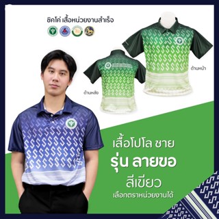 เสื้อโปโล   (ชิคโค่) ลายขอ สีเขียว (เลือกตราหน่วยงานได้ สาธารณสุข สพฐ อปท มหาดไทย อสม และอื่นๆ)