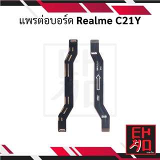 แพรต่อบอร์ด Realme C21Y อะไหล่มือถือ อะไหล่สายแพร