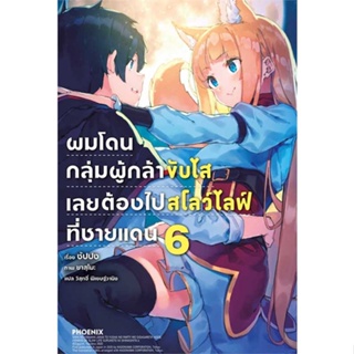 หนังสือ  ผมโดนฯขับไสเลยฯไปสโลว์ไลฟ์ที่ชายแดน 6 LN ผู้เขียน ซัปปง  สนพ.PHOENIX-ฟีนิกซ์