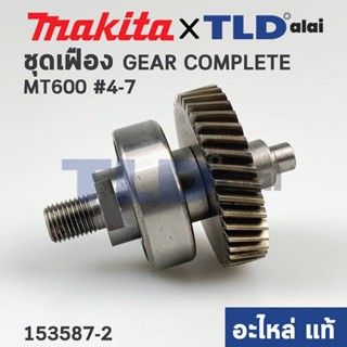 ชุดเฟือง (แท้) สว่าน Maktec มาคเทค รุ่น MT600 (153587-2) (อะไหล่แท้100%) GEAR COMPLETE