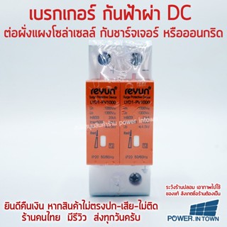 ตัวกันฟ้าผ่า DC Surge Protection 1000V 40KA 2P สำหรับใส่ทางแผงโซล่าเซลล์
