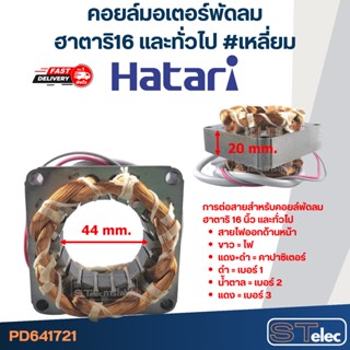 (1) คอยล์มอเตอร์พัดลม ฮาตาริ16" และทั่วไป รูใน44มิล หนา20มิล #เหลี่ยม