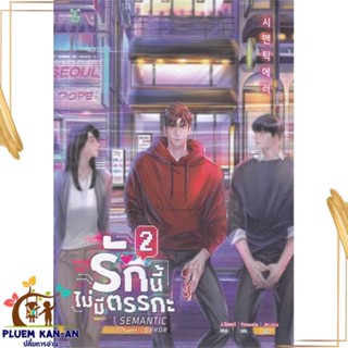 หนังสือ รักนี้ไม่มีตรรกะ ล.2 (3 เล่มจบ) สนพ.GEMINI : นิยายวายY,ยูริ นิยาย Yaoi,Yuri สินค้าพร้อมส่ง