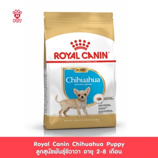 Royal Canin Chihuahua Puppy โรยัล คานิน อาหารเม็ดลูกสุนัข พันธุ์ชิวาวา อายุต่ำกว่า 8 เดือน (กดเลือกขนาดได้)