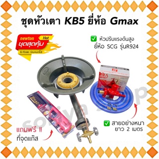 ชุดหัวเตาKB5 Gmax พร้อมหัวปรับแรงดันสูง+สายยาว2ม.กิ๊บรัดสาย+ที่จุดแก๊ส ครบชุด ชุดเตาแม่ค้า หัวเตาแก๊ส