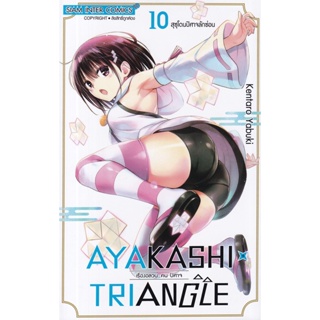 Se-ed (ซีเอ็ด) : หนังสือ การ์ตูน Ayakashi x Triangle เรื่องอลวน คน ปิศาจ เล่ม 10