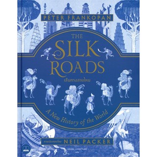 หนังสือ เส้นทางสายไหม THE SILK ROADS