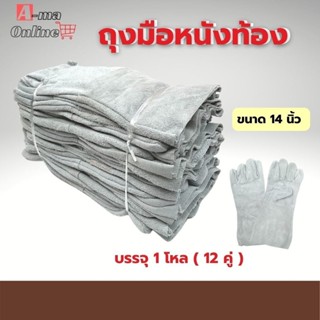 ถุงมือหนังท้องล้วน ยาว 14 นิ้ว รุ่น C01412 (เเพ็ค 12 คู่ ซ้าย/ขวา) ถุงมือช่างเชื่อม ถุงมือหนังวัวเเท้ กันบาด ถุงมือหนัง