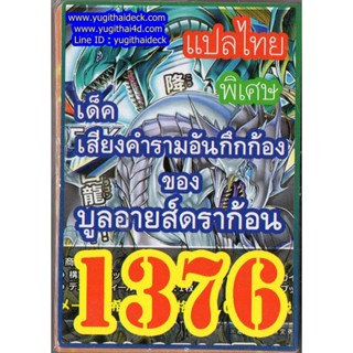 การ์ดยูกิแปลไทย 1376 เด็ค เสียงคำรามอันกึกก้อง บลูอาย ไวส์ ดราก้อน