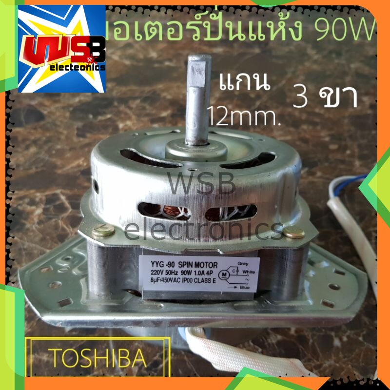 มอเตอร์ปั่นแห้ง TOSHIBA รุ่นทั่วไป 3 ขา 12 mm. 90W 8uF (ลวดทองแดง)
