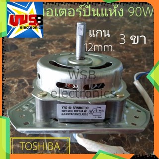 มอเตอร์ปั่นแห้ง TOSHIBA รุ่นทั่วไป 3 ขา 12 mm. 90W  8uF  (ลวดทองแดง)