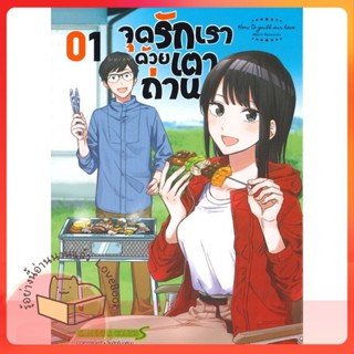 หนังสือ จุดรักเราด้วยเตาถ่าน ล.1 ผู้เขียน Shiori Hanatsuke หนังสือ : การ์ตูน MG  มังงะ  สนพ.Siam Inter Comics