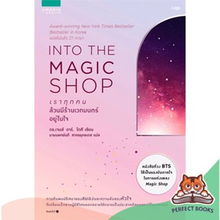 [พร้อมส่ง] หนังสือ   INTO THE MAGIC SHOP เราทุกคนล้วนมีร้านเวทมนตร์อยู่ในใจ