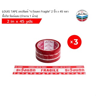 LOUIS TAPE เทปพิมพ์ "ระวังแตก Fragile" 2 นิ้ว x 45 หลา พื้นใส พิมพ์แดง (จำนวน 1 ม้วน)