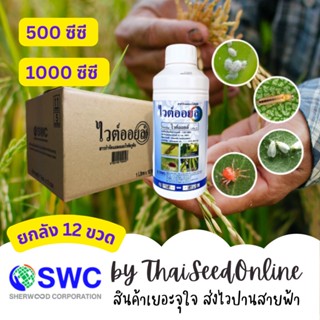 📦 ยกลัง 📦 ราคาส่ง ไวต์ออยล์ ไวท์ออยล์ 500ซีซี / 1 ลิตร กำจัดเพลี้ย