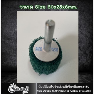 1อัน ล้อใยสังเคราะห์ล้วนสีเขียวมีแกน6มม.ขนาด Size 30x25x6mm.