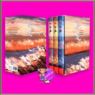 Boxset ฉางหลิง เทพสงครามสองชาติภพ หรงจิ่ว ตังตัง ปริ๊นเซส Princess ในเครือ สถาพรบุ๊คส์