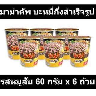 มาม่าคัพ บะหมี่กึ่งสำเร็จรูป รสหมูสับ 60 กรัม x 6 ถ้วย รหัสสินค้า 132320 (มาม่า ถ้วย)