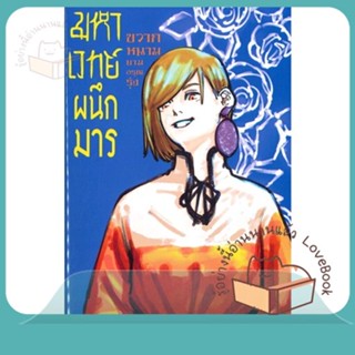 หนังสือ มหาเวทย์ผนึกมาร ขวากหนามยามอรุณรุ่ง 2 (L ผู้เขียน Akutami Gege, Kitaguni Ballad  สนพ.Siam Inter Comics