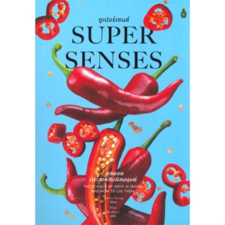 หนังสือ ซูเปอร์เซนส์ สุดยอดประสาทสัมผัส ผู้แต่ง Emma Young สนพ.Cactus Publishing หนังสือความรู้ทั่วไปเกี่ยวกับสุขภาพ
