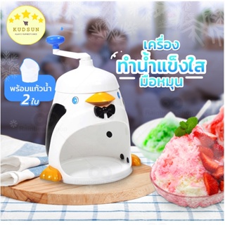 KUDSUN เครื่องทำน้ำแข็งใส เครื่องบดน้ำแข็งใส เกล็ดหิมะ ลายเพนกวิน แบบมือหมุน Ice Shredder ไม่ง้อไฟฟ้า