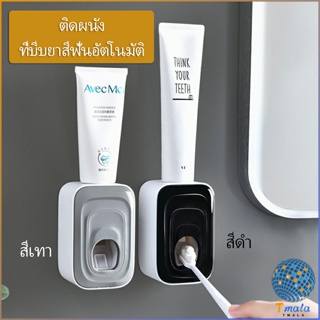 Tmala ที่บีบยาสีฟัน เครื่องบีบยาสีฟัน ที่บีบยาสีฟันอัตโนมัต Toothpaste squeezer