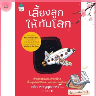 หนังสือ เลี้ยงลูกให้ทันโลก สนพ.Amarin Kids : แม่และเด็ก การเลี้ยงดูเด็ก สินค้าพร้อมส่ง