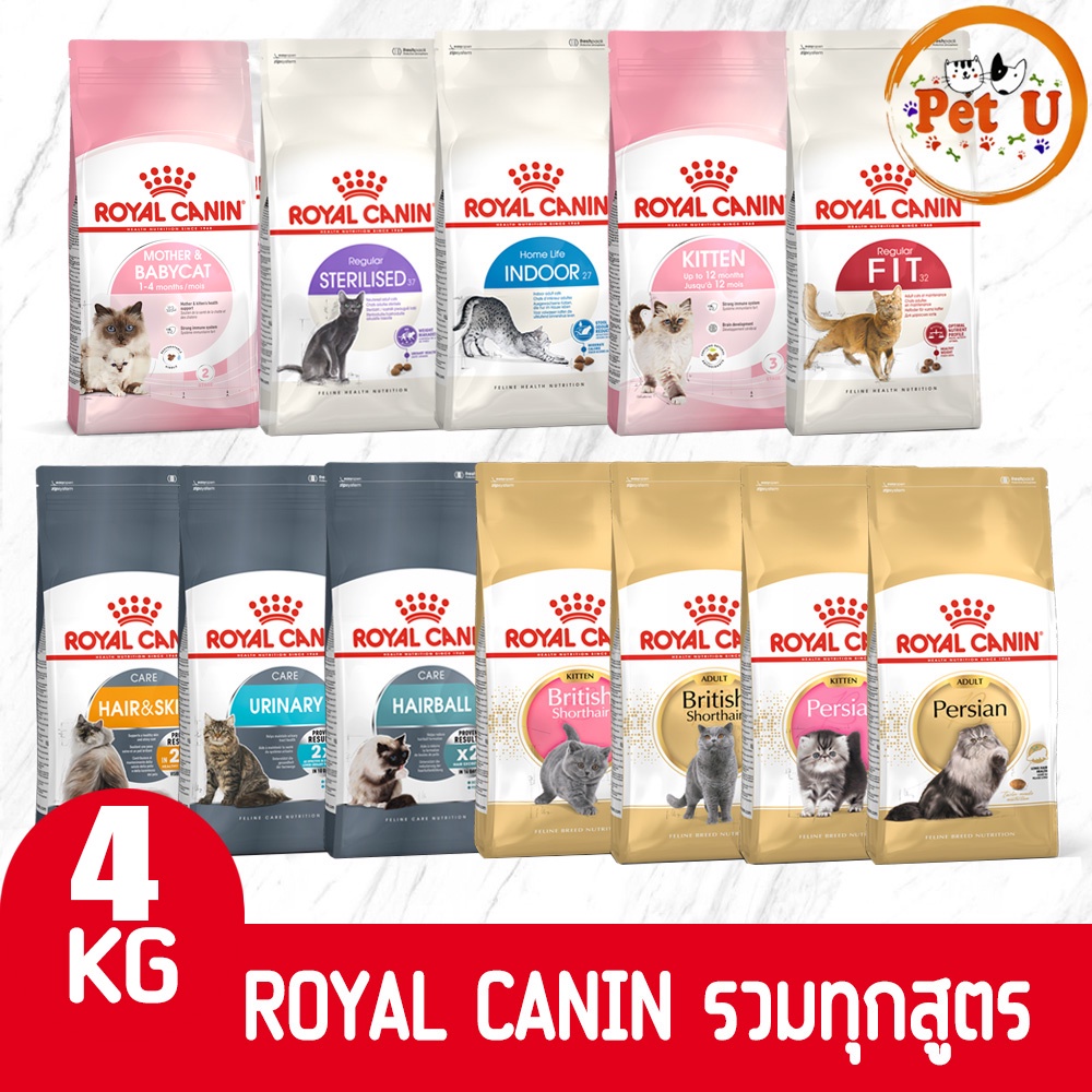 Royal Canin รอยัล คานิน อาหารแมว ถุงขนาด 4kg รวมทุกสูตร สำหรับแมวทุกช่วงวัย ทุกสายพันธ์ุ เกรดพรีเมี่ยม