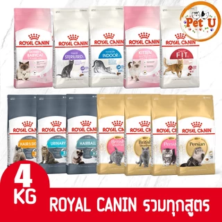 Royal Canin รอยัล คานิน อาหารแมว ถุงขนาด 4kg รวมทุกสูตร สำหรับแมวทุกช่วงวัย ทุกสายพันธ์ุ เกรดพรีเมี่ยม