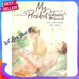 หนังสือ My President แฟนผมเป็นประธาน ผู้เขียน: พฤษภา Pruesapha  สำนักพิมพ์: นาฬิกาทราย/Narikasaii  หมวดหมู่: หนังสือวาย