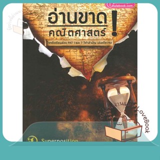 หนังสือ อ่านขาด! คณิตศาสตร์ (โจทย์เตรียมสอบ PAT1 ผู้เขียน ทีมงาน SUPERPOSITION  สนพ.ศูนย์หนังสือจุฬา