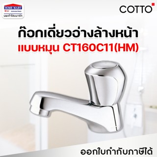 🔥ลดล้างสต๊อก🔥 ก๊อกอ่างล้างหน้า ก๊อกเดี่ยวอ่างล้างหน้า COTTO แบบมือหมุน CT160C11(HM) ไม่เป็นสนิม คอตโต้ ของแท้